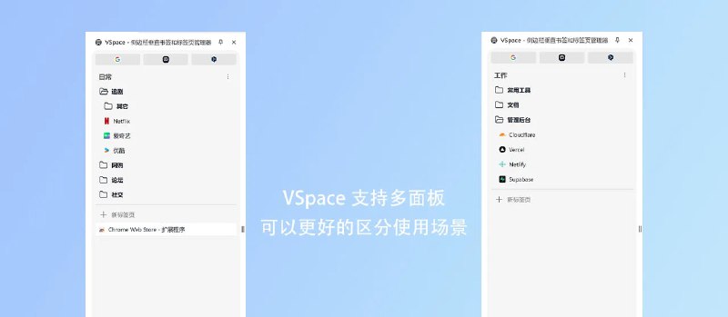 #插件 #开源 VSpace 一个在浏览器侧边栏上实现垂直书签和标签页管理器的插件，对于开启多个网页的情况会有帮助，可以直观的看到各个网页的标题，而不是仅有图标或被截取的标题，完全免费