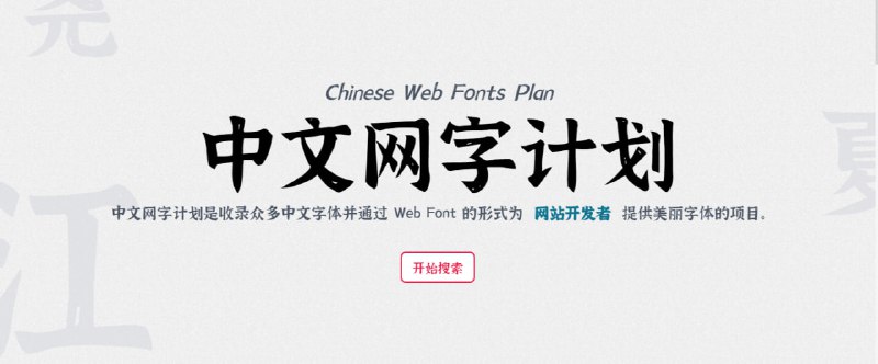 #字体 #开源 中文网字计划 一个收录了很多好看中文字体的项目，包括思源宋体、得意黑、斗鱼追光体、霞鹜文楷等，并可通过 Web Font 的形式引入到网站中