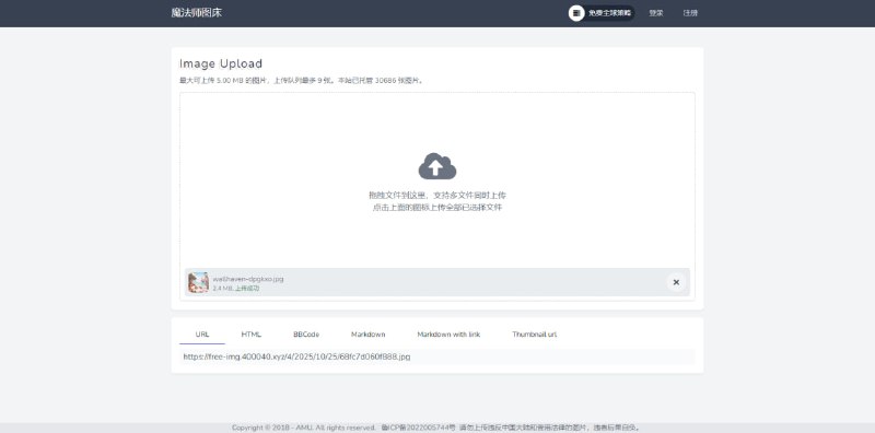 #图床 魔法师图床 在线图床服务，最大可上传 5 MB 的图片，上传队列一次最多 9 张，支持一件复制 URL、HTML、BBCode、Markdown 等格式，亲测了一下速度还是蛮快的，不过这种图床稳定性还是未知，如果要用还是最好有一个备份，免费使用，无需注册