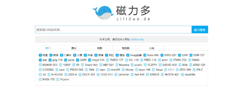 #BT #磁力 #搜索 磁力多 BT 磁力资源搜索引擎，涵盖影视、音乐、软件、小说、学习资料等多种类型，依然是含有 NSFW 内容，有需要的自行保存，免费使用，无需注册