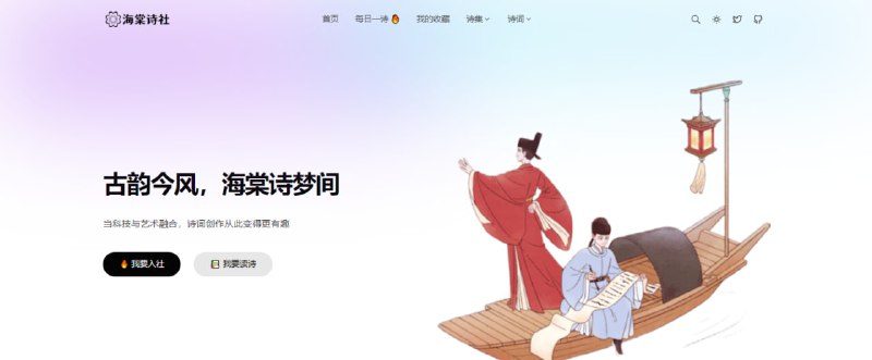 #诗词 海棠诗社 古诗词网站，收录了从唐诗、宋词到元曲等多个时期的诗词作品，可按诗集、朝代、诗人、诗词等进行检索，并提供了多种精选分类，支持收藏、创作、交流等功能，有小程序版本