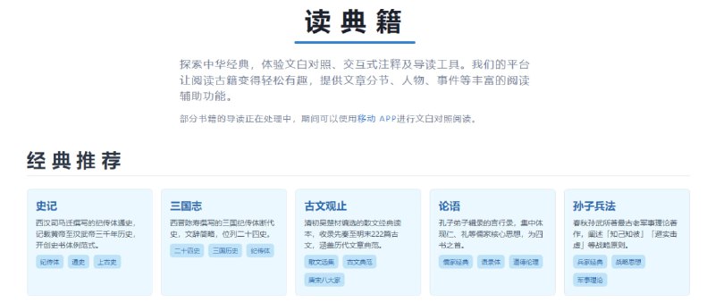 #古籍 读典籍 中华古籍阅读与学习网站，特点是支持逐句的文言文与白话文对照，还有交互式注释、导读、书签、单句讨论、词义查询等功能，内容方面非常齐全，涵盖了《史记》《资治通鉴》《论语》《道德经》《三国志》《四书五经》等经典文献，完全免费，无需注册