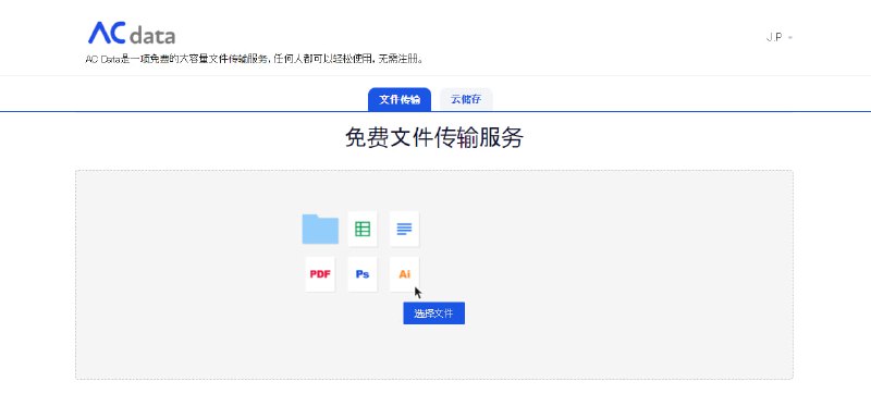 #文件传输 #web AC Data 一个日本的文件传输工具，单文件最大支持 250G，有效期最高 65 天，免费使用，无需注册