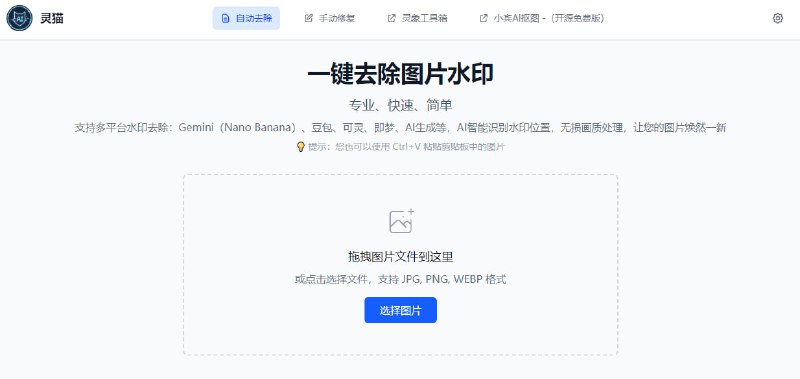 #去水印 ClearCat 灵猫去水印 AI 图片去水印工具，适用于 Gemini、豆包、可灵、即梦等绘画平台，可以智能识别水印位置，保持画质无损，支持 JPG、PNG、WEBP 等格式，完全免费，无需注册