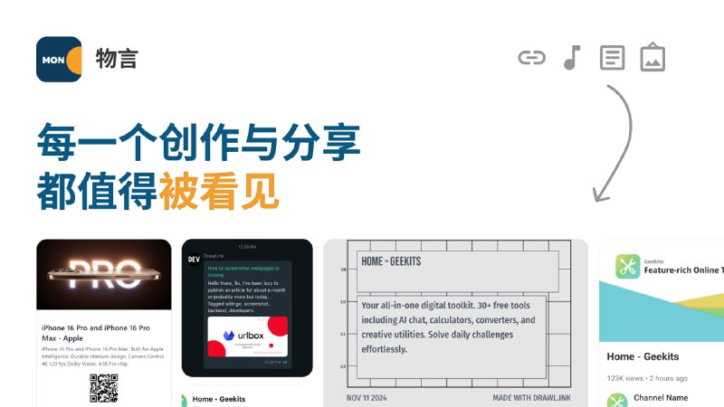 #分享 #卡片 物言卡片 分享卡片制作工具，可将任何内容转化为精美的视觉卡片，如音乐、播客、GitHub、代码等，输入链接即可自动生成，且支持手动编辑，简单美观方便，完全免费，无需注册