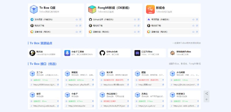 #TV #TVBox #接口 电视 TV 观影指南 TvBox 全链路资源整理，覆盖了软件下载、接口以及相关资源站点，软件涵盖了最常用的 TVBox Q版、FongMi、影视仓三个优化衍生版，提供了作者发布渠道和搬运网盘下载，接口整理的也比好全，有大概 40 个接口地址，喜欢看电视的小伙伴可以收藏一下，作者定期更新优化