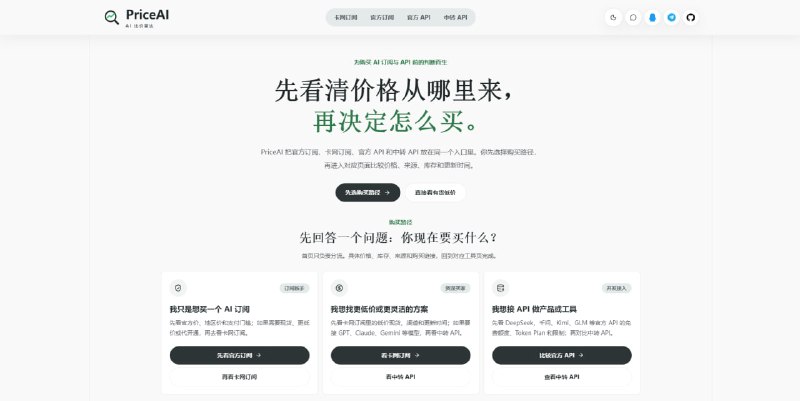 #AI #比价 PriceAI AI 订阅与模型 API 比价平台，聚合 ChatGPT、Claude、Gemini、Grok 等 AI 服务以及 API/CDK、邮箱和接码等渠道报价，将不同来源的商品统一整理为标准分类，支持查看最低价、有货状态、渠道数量、更新时间和原始商品信息，并可跳转至对应渠道查看详情，网站本身不售卖商品，仅提供价格参考，免费使用，无需注册