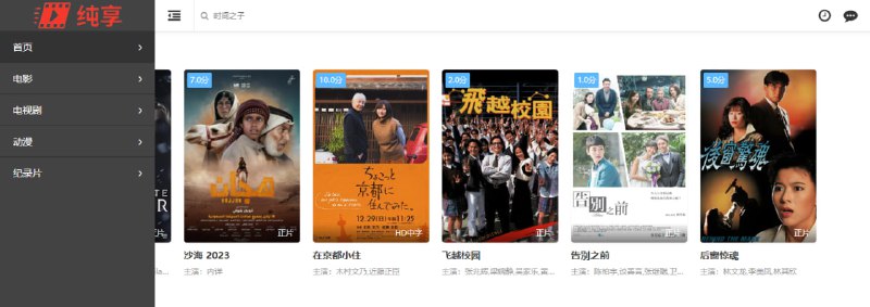 #影视 纯享影视 在线影视站，有电影、电视剧、动漫和纪录片，速度和清晰度其实都可以，涵盖的影片也挺全，就是里面有菠菜广告，有滚动的，也有固定在角落的，还有插播进影片里的，但干扰度还能勉强接受吧，不是那种疯狂的，免费观看，无需注册