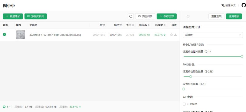 #图片 #压缩 #web #开源 图小小 图片压缩工具，适用于 JPG、PNG、WEBP、GIF、SVG 等格式，支持批量处理，并可对压缩选项进行配置，完全基于浏览器运行，免费使用，无需注册