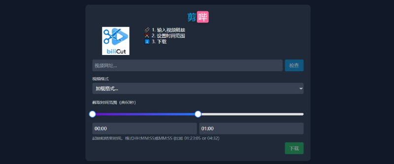#哔哩哔哩 #剪辑 剪哔·biliCut B 站视频剪辑下载工具，输入视频链接，选择格式与时段，最长 60 秒，即可直接下载保存视频片段，免费使用，无需注册