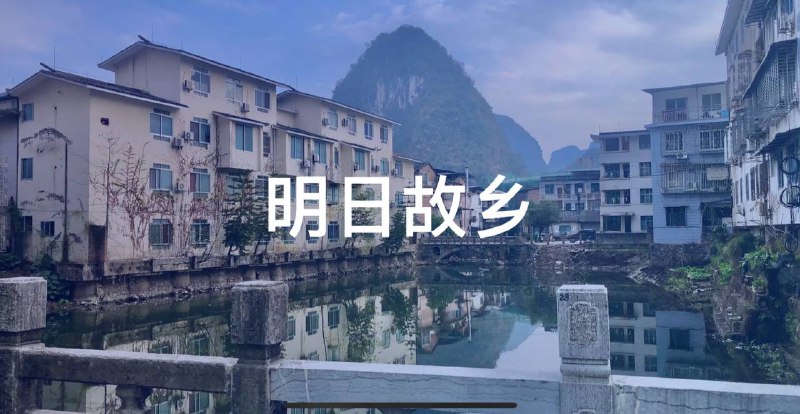 #数据 #Web 明日故乡 - 中国版数字游民指南一个中国城市数据筛选器，包含 2206 个独立城市的高铁、飞机、麦当劳、星巴克、温湿度、房价房租等可筛选要素