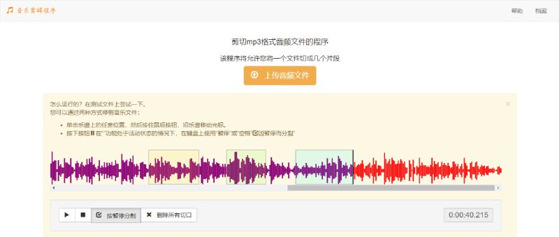 #音频 #剪辑 #web 在线 MP3 剪辑 一个简单快速的 mp3 文件在线剪辑工具，可以通过鼠标拖动或播放/暂停，迅速的将音频切割为多个片段，使用体验非常丝滑，免费无需注册