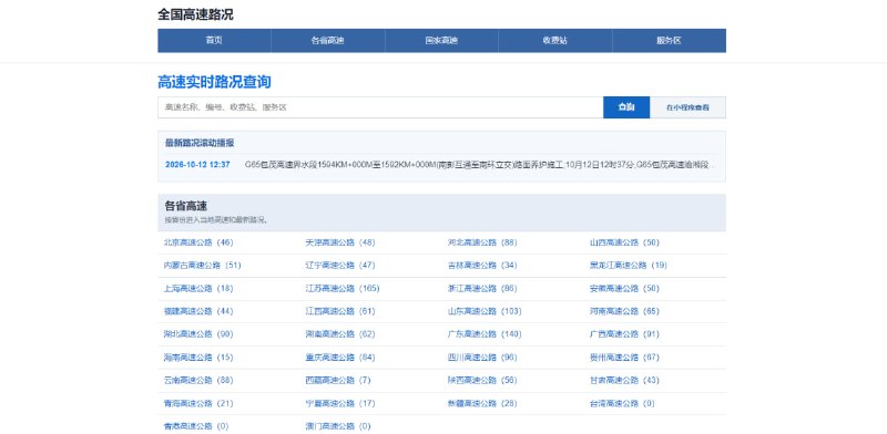 #出行 #路况 全国高速路况 全国高速交通信息查询工具，支持按高速编号（如 G4）、道路名称（如京昆高速）以及收费站和服务区名称精准检索，还可分别查看各省高速和国家高速，路况汇总呈现近期的道路事故、施工、拥堵及交通管制信息，经常开车出行的小伙伴可以收藏一下，免费使用，无需注册