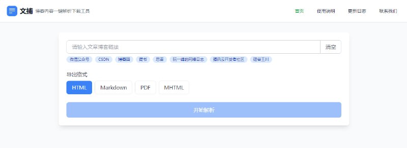 #博客 #解析 BlogKeeper 博客内容解析下载工具，支持微信公众号、博客园、CSDN、掘金、简书、思否等平台，不支持需要登陆或付费的文章，可导出为 HTML、PDF、Markdown、MHTML 等格式，尽量保留原始排版，免费使用，无需注册