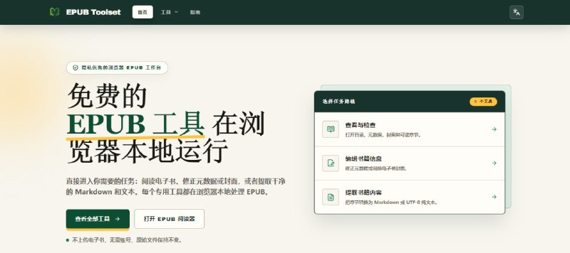 #epub EPUB Toolset 在线 EPUB 文档处理工具，提供 EPUB 在线阅读、元数据编辑、封面替换、EPUB 转 Markdown 和 TXT 等工具，支持常见 EPUB 2/3，可查看目录、章节和元数据，也能提取纯文本用于笔记、搜索和归档，编辑后会生成新文件，不会覆盖原始文件，免费使用，无需注册