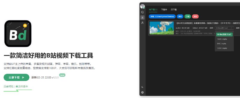 #bilibili #下载 #win Bilidown for windows B 站视频下载工具，支持由 UP 主上传的单集，多集及相关封面，弹幕，字幕，音乐，刮削等，支持任意粒度批量组合，登录后支持到 1080P，大会员可获取所有音质及画质