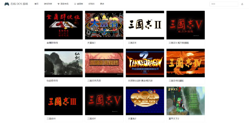 #DOS #游戏 Chinese DOS games 在线玩 DOS 游戏，目前共有 1898 款游戏，包括金庸群侠传、三国志、仙剑奇侠传、大富翁、吞食天地、轩辕剑等系列，支持存档保存和导入导出，和之前推荐的 老游戏在线玩 是同一个作者，打开即玩，无需注册