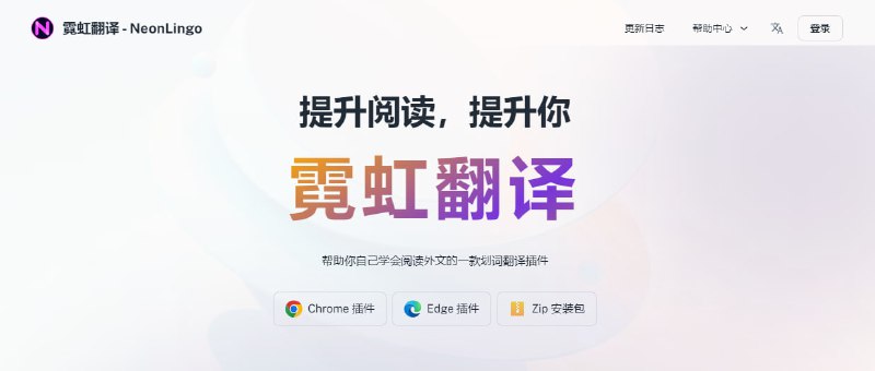 #插件 #翻译 霓虹翻译 划词翻译插件，界面和交互做的不错，可自动高亮翻译过的单词，鼠标悬停即可显示释义，经常阅读外文网页的可以看看，完全免费，重度使用需登陆