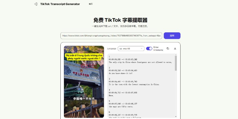 #TikTok #字幕 TikTok Transcript Generator TikTok 字幕提取工具，可从 TikTok 视频中提取官方或自动生成的字幕文本，通过 AI 自动识别语种，并智能分段整理字幕，支持 SRT 和 TXT 格式下载，支持英语、中文、日语、韩语、葡萄牙语、西班牙语、德语等 30+ 语言，完全免费，无需注册