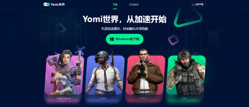 #游戏 #加速器 #win Yomi世界 游戏加速器，不仅支持众多热门游戏，还支持 Steam、Epic、暴雪战网等游戏平台加速，全球加速节点，降延迟，不丢包，免费加速无捆绑