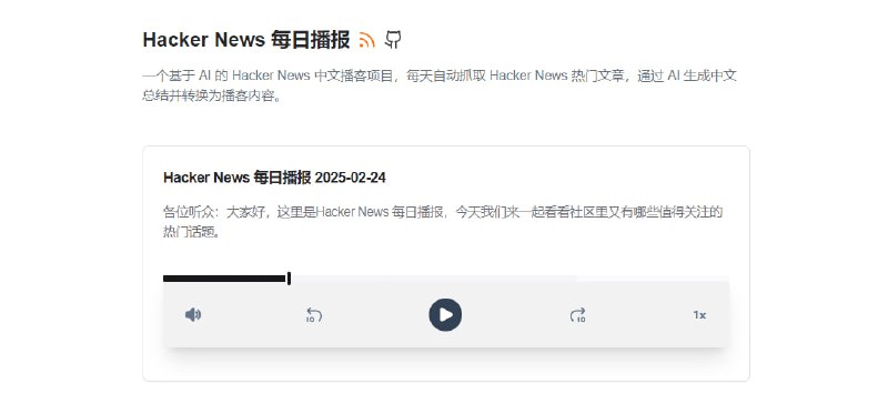 #资讯 #播客 #开源 Hacker News 每日播报 如题，基于 AI 实现的 Hacker News 中文播客项目，可自动抓取 Hacker News 每日热门文章，再通过 AI 生成中文总结并转换为播客内容，支持网页和播客 App 收听，免费使用，无需注册