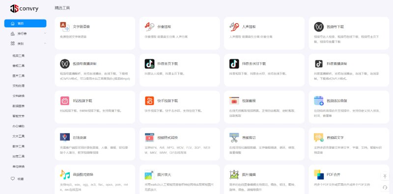 #工具箱 Convry Tools 在线综合工具箱，支持视频下载、直播录制、音视频转换、智能抠图、OCR 识别、PDF 处理、Excel 转换、Markdown 编辑、思维导图、图表生成等功能，工具数量非常多，覆盖日常办公、学习和创作场景，完全免费，无需注册
