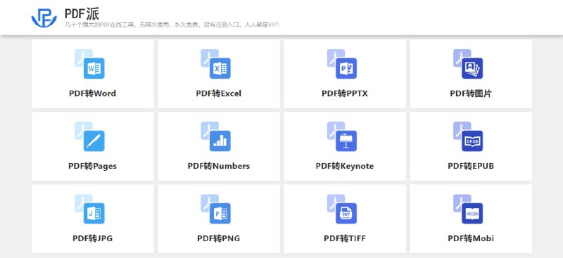 #PDF #格式转换 PDF派 PDF 格式转换和处理工具，支持的格式蛮多的，还有解锁、加密、拆分、合并、旋转、压缩，添加水印等功能，稳定运行多年，网站速度也很快，不限次数，但不支持超大体积，完全免费，无需注册