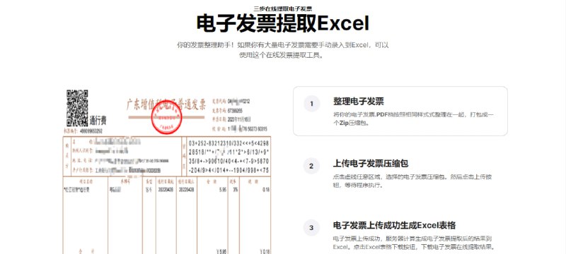 #发票 #web 发票提取助手 发票提取工具，可将电子发票提取到 Excel 表格中，支持批量处理，免费使用，无需注册