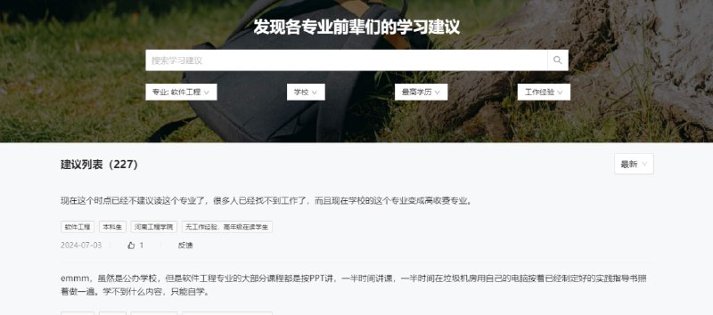 #大学 #指南 框框大学 又一个和大学有关的网站，收集了很多前辈们的学习建议，可按专业、学校、学历与经验进行筛选，截止发稿前共 9211 条，也可分享自己的建议，完全免费