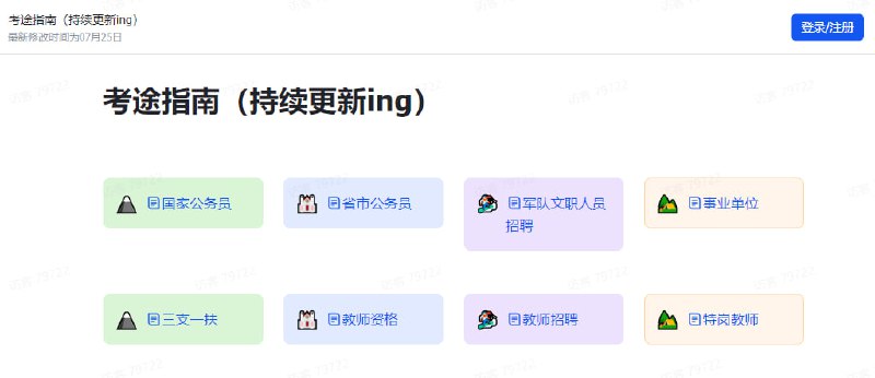 #考试 考途指南 各种考试真题汇总文档，包括公务员、军队文职、事业单位、三支一扶、教师资格等，可在线浏览和下载，文档托管在飞书，有这方面需要的可以看看