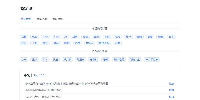 #FM #web 播客广场 通过话题发现播客，并提供了单集榜单和节目榜单，内容基于小宇宙，点击链接即可播放，喜欢听播客的可以看一下