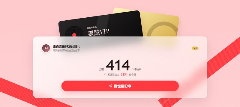 #网易云 #音乐 #羊毛 赠好友黑胶会员 一个收集网易云音乐会员领取链接的网页，会员来自于用户分享，应该是官方的各种活动和拉新促活的手段，如果可以一直领取还是挺有用的，我不用网易云所以没有测试，手机端打开就可以领取，好用的话记得回来反馈，不好用也反馈