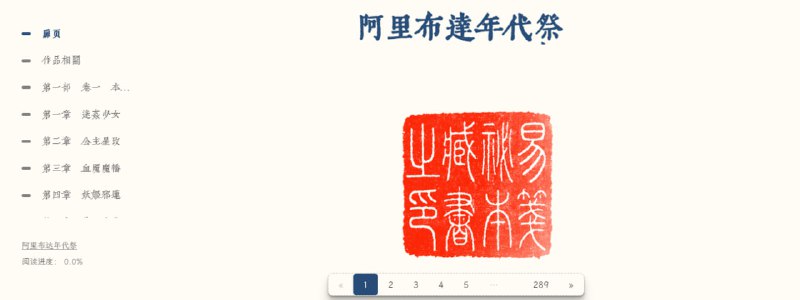 #txt #小说 #Web 易笺 一个 TXT 小说在线阅读工具，排版美观，秒开大文件，拖动文件到网站窗口即可打开，适用于下载后想在电脑看小说的情况，蛮不错的一个小工具