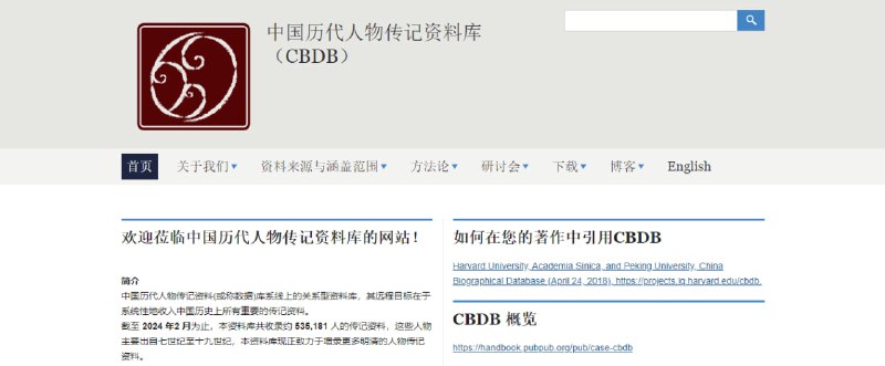 #历史 #人物 #web CBDB 中国历代人物传记资料库，目前收录了约 535,181 人的传记资料，人物主要出自七世纪至十九世纪，现正致力于增录更多明清的人物传记资料