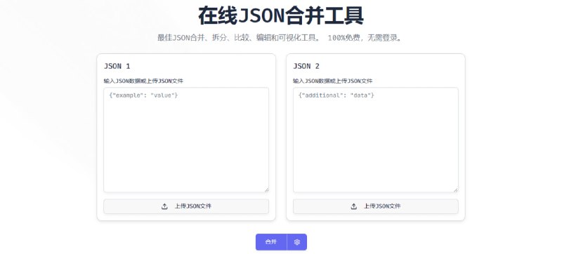 #JSON JSON Merge 在线 JSON 合并工具，上传或粘贴两个 JSON 文件，可自动处理嵌套结构、数组和复杂对象，支持多种冲突解决算法，保持数据完整并干净、统一的输出，可通过可视化界面直观比较和编辑 JSON 数据，完全浏览器本地运行，免费使用，无需注册