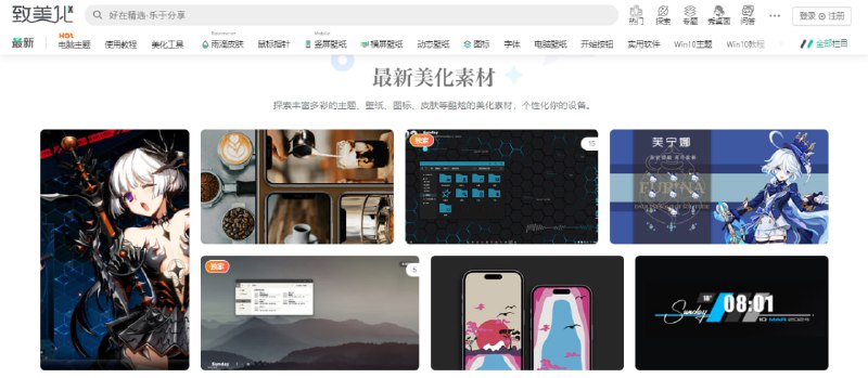 #系统 #美化 #win 致美化 Windows 桌面美化资源分享站，提供主题、壁纸、图标、皮肤等素材及教程，免费下载，无需注册