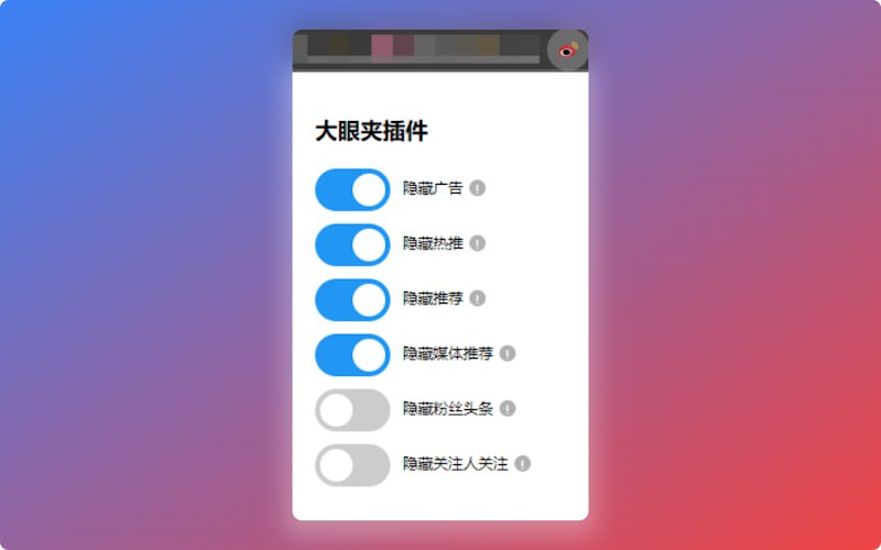 #插件 #微博 #广告拦截 大眼夹 微博网页版去广告插件，可隐藏页面广告、热推、推荐、媒体推荐、粉丝头条等，并支持自定义选择隐藏的内容，免费使用，网页刷微博必备