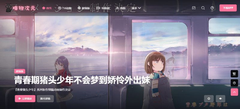 #动漫 #web 喵物次元 动漫网站，提供 TV 番剧、剧场版和特摄剧观看，清晰度非常不错，播放也较为流畅，无需注册，无广告