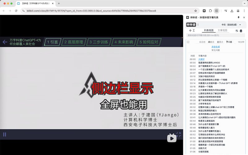 #插件 #哔哩哔哩 哔哔君 B 站字幕列表显示插件，点击字幕即可跳转到视频对应位置，支持多格式字幕下载与复制、AI 总结、翻译、搜索等字幕操作，支持深色主题和侧边栏展示，支持多模型，免费开源