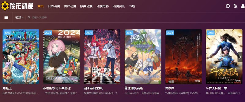#动漫 樱花动漫 在线动漫站，包括日漫、国漫和欧美漫，资源还是比较全的，速度和清晰度也很好，支持多条线路，如遇问题切换即可，免费观看，无需注册