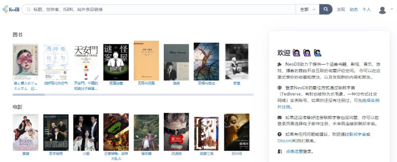 #影评 #豆瓣 #开源 NeoDB 一个涵盖书籍、影视、音乐、游戏、播客的自由开放互联的评论服务，需要 Mastodon 账号登陆，是一个不错的豆瓣替代品，在 GitHub 开源