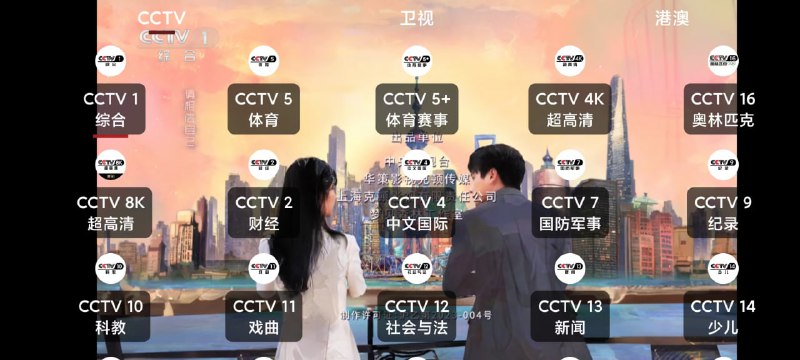 #TV #直播 我们的电视 电视直播软件，支持手机和 TV 端，程序参考了 my-tv 项目，线路应该是央视频的，所以画质和稳定性还不错，完全免费，安装即用