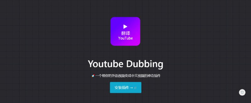 #YouTube #翻译 #插件 Youtube Dubbing 官网 丨 Chrome 扩展商店 一个将 YouTube 外语字幕翻译成中文并朗读的浏览器插件，使用非常简单，只需点击插件图标，即可自动翻译并朗读，在使用插件前，需要先注册登录