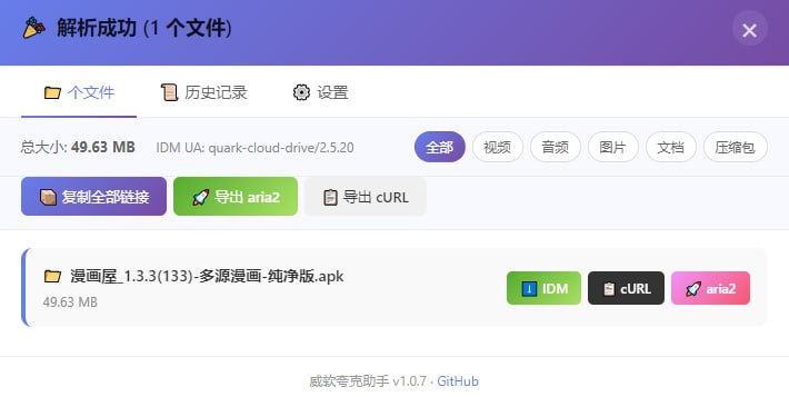 #夸克 #脚本 #开源 威软夸克助手 夸克网盘增强下载脚本，可获取文件真实下载链接，解除下载限制，支持 IDM、aria2、cURL、NDM 等下载方式，可按文件类型进行筛选过滤，支持一键复制全部下载链接，支持自动记录下载历史，免费使用