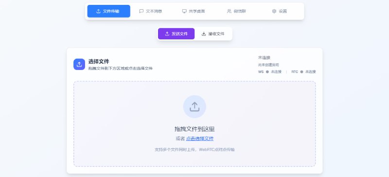 #文件传输 #开源 #P2P 文件快传 基于 WebRTC 的文件传输工具，采用 P2P 端到端数据传输，支持多文件同时传输，支持文本内容传输，支持实时屏幕共享，免费开源，支持 linux/macos/win 单文件部署