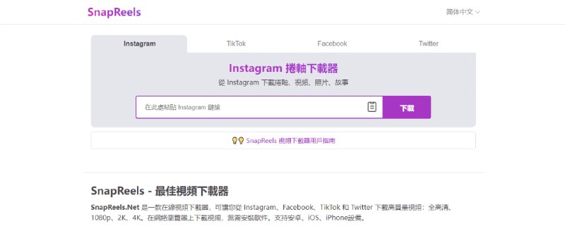 #视频 #下载 #web SnapReels 又一个视频下载工具，支持 Instagram、Facebook、TikTok 和 Twitter，高清、1080p、2K、4K 分辨率下载，使用简单，复制粘贴视频地址即可下载，无需注册