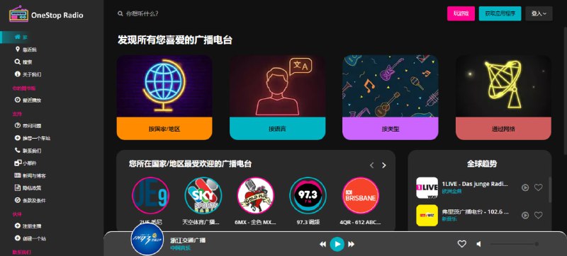 #电台 #web OneStop Radio FM 广播电台网站，收录了全球 65000+ 电台频道，包含新闻、音乐、体育、脱口秀等内容，可按国家、语言、流派、网络分类进行筛选，免费收听，无需登陆