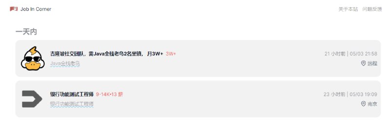 #求职 #web Job In Corner 每日招聘信息发布，数据来源于 V2EX、电鸭社区、谁在招人、前端早读课以及 X，主要面向的是程序员，点击即可浏览详情，投简历则需跳转到源站