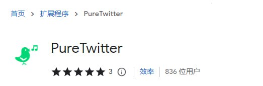 #插件 #Twitter PureTwitter Chrome 应用商店 丨 Edge 应用商店 一个屏蔽 Twitter 黄推的浏览器插件，黑名单每日更新，支持关键词过滤，自主设置黑白名单
