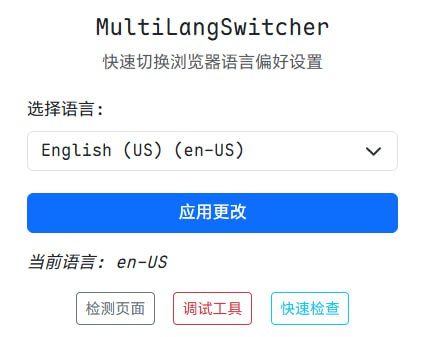 #插件 #请求头 #开源 MultiLangSwitcher 浏览器语言偏好切换插件，即浏览器发送的 Accept-Language HTTP 请求头，支持多语言预设并持久保存设置，可用于解决 GitHub 中文语言无法访问的问题，也适用于其它任何因语言导致的访问限制和内容差异问题，目前未上架 Chrome 商店，所以要下载后通过本地安装，免费开源